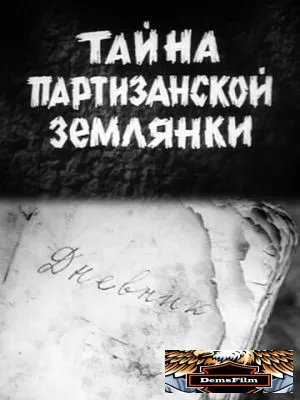 Тайна партизанской землянки 1974