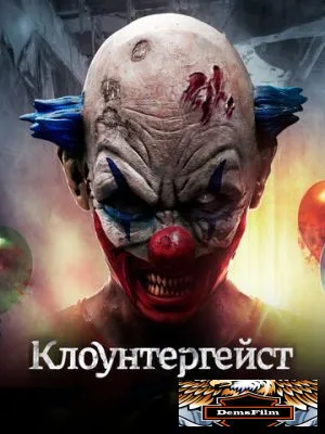 Клоунтергейст 2017
