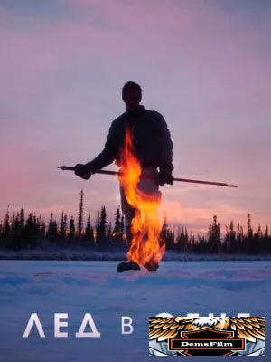 Лёд в огне 2019