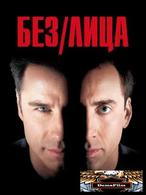 Без лица 1997
