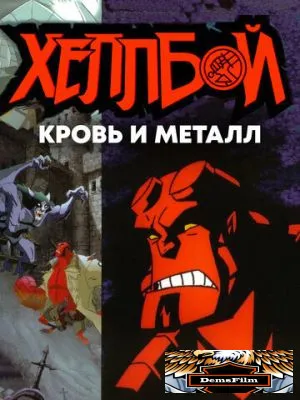 Хеллбой: Кровь и металл 2007