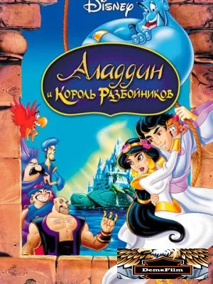 Аладдин и король разбойников 1996
