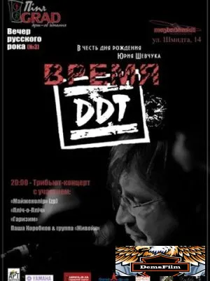 Время ДДТ 2002