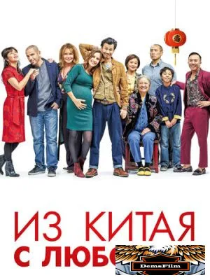 Из Китая с любовью 2019