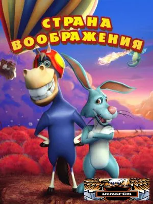 Страна воображения 2018