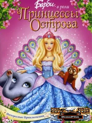 Барби в роли Принцессы Острова 2007