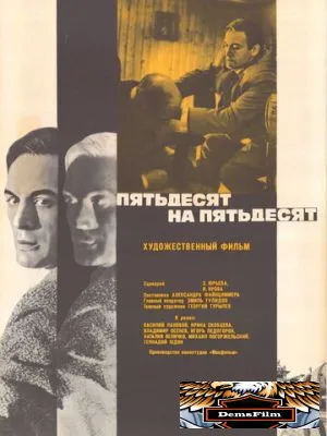 Пятьдесят на пятьдесят 1973