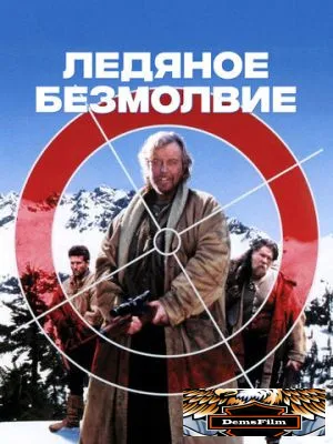 Ледяное безмолвие 1993