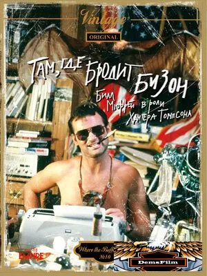 Там, где бродит бизон 1980