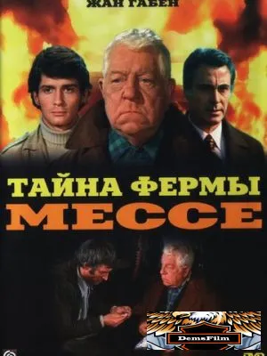 Тайна фермы Мессе 1969