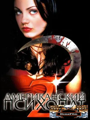 Американский психопат 2: Стопроцентная американка 2002
