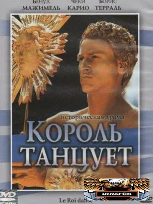 Король танцует 2000