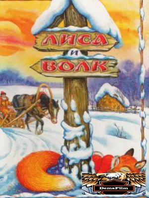 Лиса и Волк 1958