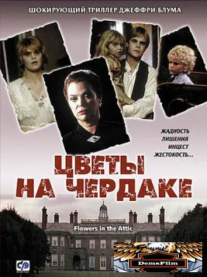 Цветы на чердаке 1987