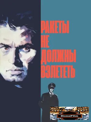 Ракеты не должны взлететь 1964