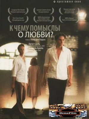 К чему помыслы о любви? 2004