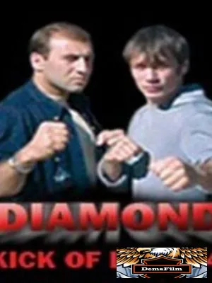 Удар Лотоса 4: Алмаз 2005