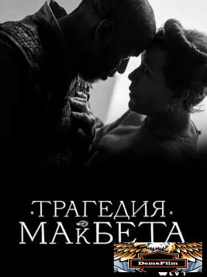 Трагедия Макбета 2021