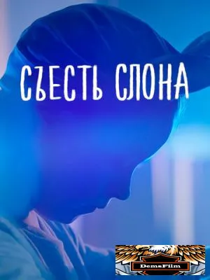 Съесть слона 2020