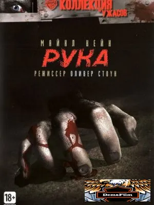 Рука 1981