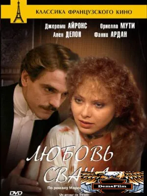 Любовь Свана 1983