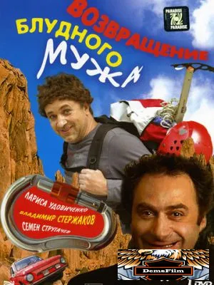 Возвращение блудного мужа 2007