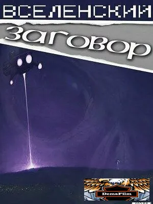 Вселенский заговор 2016