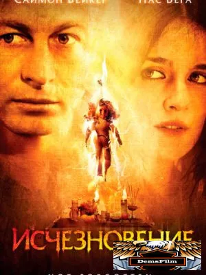 Исчезновение 2008