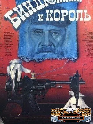 Биндюжник и Король 1989