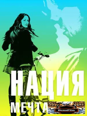 Нация мечтателей 2010