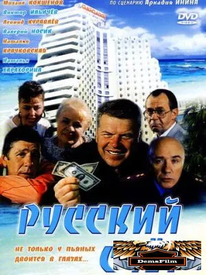 Русский счет 1994