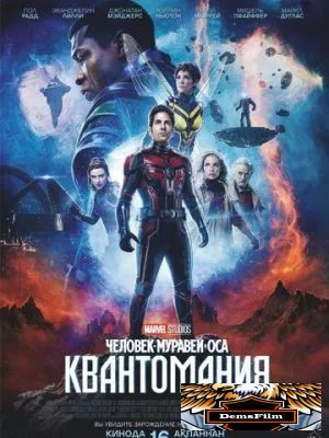 Человек-муравей и Оса: Квантомания 2023