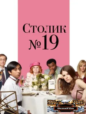 Столик №19 2016