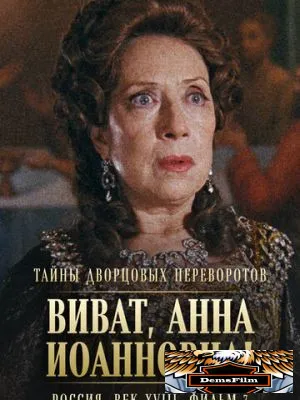 Тайны дворцовых переворотов. Россия, век XVIII. Фильм 7. Виват, Анна Иоанновна! 2008