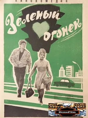 Зелёный огонёк 1964