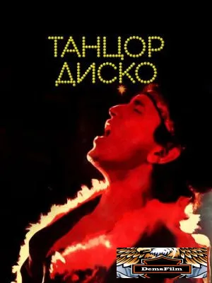 Танцор диско 1982