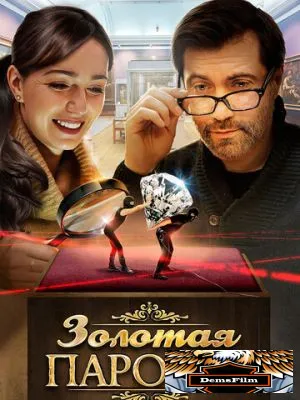 Золотая парочка 2017