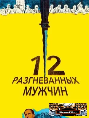 12 разгневанных мужчин 1956