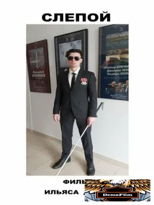 Слепой 2023