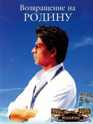 Возвращение на родину 2004