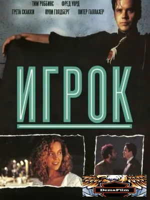 Игрок 1992
