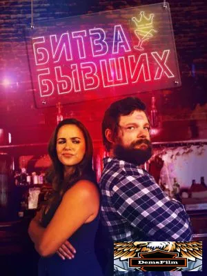 Битва бывших 2022