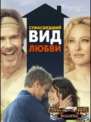 Сумасшедший вид любви 2013