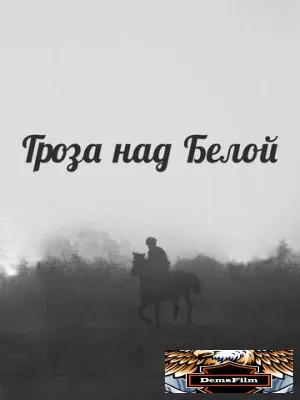 Гроза над Белой 1968