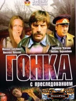 Гонка с преследованием 1979