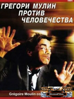 Грегори Мулин против человечества 2001