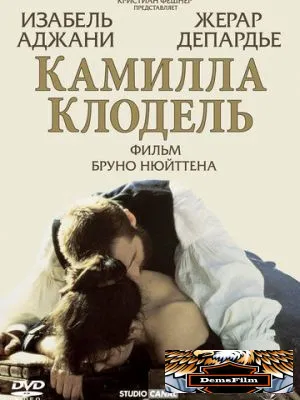 Камилла Клодель 1988