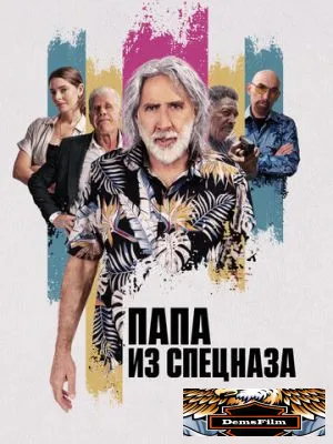 Папа из спецназа 2023