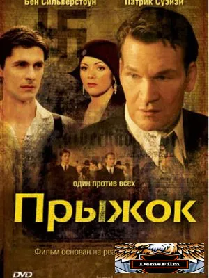 Прыжок 2007