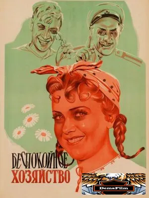 Беспокойное хозяйство 1946